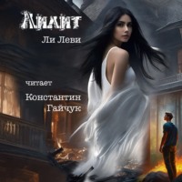 . Лилит