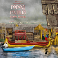 . Город Солнца. Голос крови