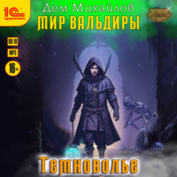 . Темноволье
