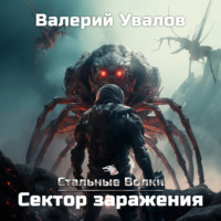. Стальные Волки. Сектор заражения