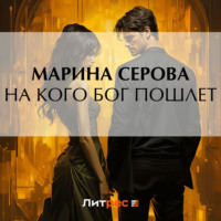 Марина Серова. На кого бог пошлет