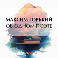 Максим Горький. Об одном поэте