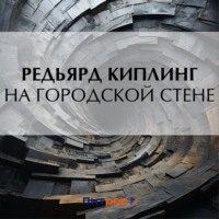. На городской стене