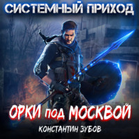 . Системный приход. Орки под Москвой