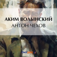 . Антон Чехов