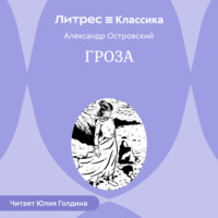 Александр Островский. Гроза