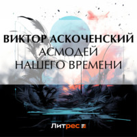 . Асмодей нашего времени