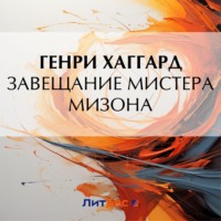 . Завещание мистера Мизона