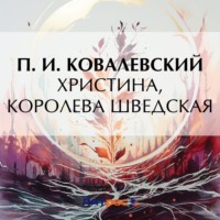 П. И. Ковалевский. Христина, королева Шведская