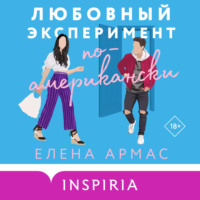 . Любовный эксперимент по-американски
