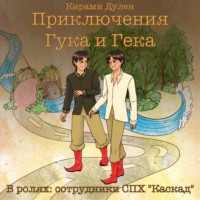. Приключения Гука и Гека