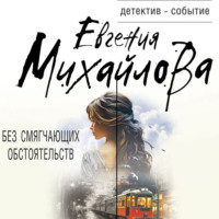 . Без смягчающих обстоятельств