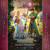 . Герцогиня ищет работу