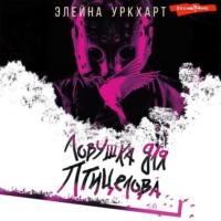 . Ловушка для птицелова