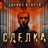 . Сделка