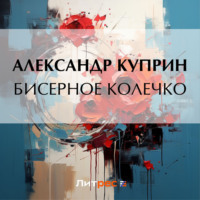 . Бисерное колечко