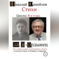Николай Николаевич Самойлов. Стихи. Циклы: я и годы, да, я – ордынец
