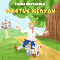 . Золотые желуди