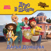 Дарья Донцова. Дело в шляпе
