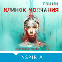. Клинок молчания