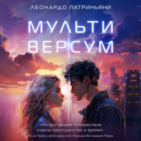 . Мультиверсум