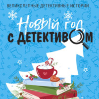 . Новый год с детективом