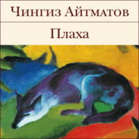 Чингиз Айтматов. Плаха