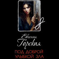 . Под доброй улыбкой зла