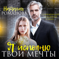 . Я исполню твои мечты