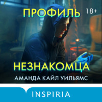 . Профиль незнакомца