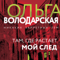 Ольга Володарская. Там, где растает мой след
