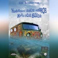 . Удивительное свойство моряков жить под водой