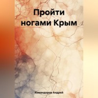 Андрей Анатольевич Командоров. Пройти ногами Крым