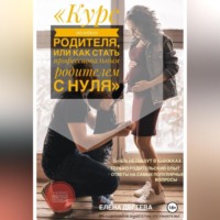 . Курс молодого родителя, или « Как стать профессиональным родителем с нуля»