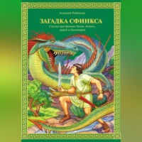 Алексей Валерьевич Рябинин. Загадка Сфинкса