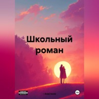 Анастасия ~. Школьный роман