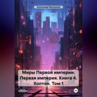 . Миры Первой империи: Первая империя. Книга 4. Хоптон. Том 1
