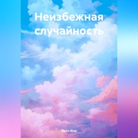 . Неизбежная случайность
