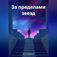 . За пределами звезд