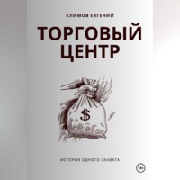 . Торговый центр