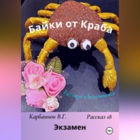 . Байки от Краба 18. Экзамен