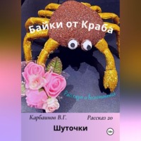 Карбаинов Гаврилович Валерий. Байки от Краба 20. Шуточки