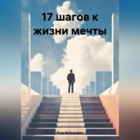 . 17 шагов к жизни мечты