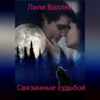 Лили Валлей. Связанные судьбой