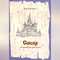 . Собор