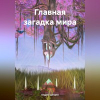 . Главная загадка мира