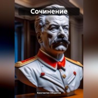 . Сочинение