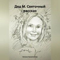. Дед М. Святочный рассказ