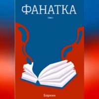 . Фанатка