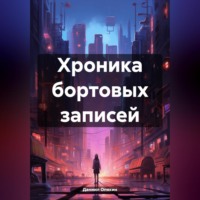 . Хроника бортовых записей